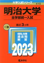 明治大学 全学部統一入試 -(大学入試シリーズ410)(2023年版)