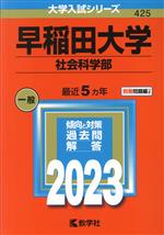 早稲田大学 社会科学部 -(大学入試シリーズ425)(2023年版)(別冊付)