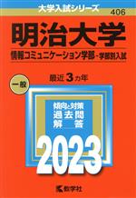 明治大学 情報コミュニケーション学部-学部別入試 -(大学入試シリーズ406)(2023年版)