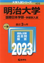 明治大学 国際日本学部-学部別入試 -(大学入試シリーズ405)(2023年版)