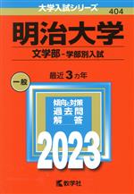 明治大学 文学部-学部別入試 -(大学入試シリーズ404)(2023年版)