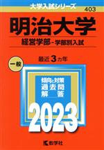 明治大学 経営学部-学部別入試 -(大学入試シリーズ403)(2023年版)