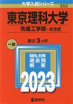 東京理科大学 先進工学部-B方式 -(大学入試シリーズ352)(2023年版)