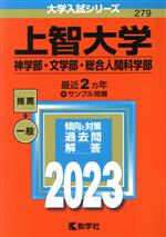 上智大学 神学部・文学部・総合人間科学部 -(大学入試シリーズ279)(2023年版)