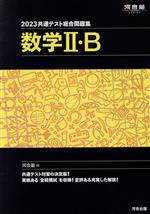 共通テスト総合問題集 数学Ⅱ・B -(河合塾SERIES)(2023)(取外し式「解答・解説編」付)