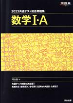 共通テスト総合問題集 数学Ⅰ・A -(河合塾SERIES)(2023)(取外し式「解答・解説編」付)