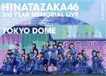 日向坂46 3周年記念MEMORIAL LIVE ~3回目のひな誕祭~ in 東京ドーム -DAY1 & DAY2(完全生産限定版)(Blu-ray Disc)(特典Blu-ray Disc1枚、三方背BOX、豪華ブックレット、ポストカード6種付)