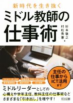 ミドル教師の仕事術 新時代を生き抜く 主任の仕事からICT活用まで-