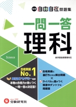 中学 自由自在問題集 一問一答理科