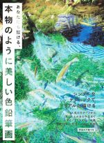 あなたにも描ける、本物のように美しい色鉛筆画 シンプルなテクニックでリアルに描ける 作品の下絵つき-