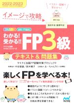 わかる!受かる!!FP3級テキスト&問題集 イメージで攻略-(2022-2023)