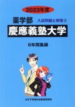 慶應義塾大学 6年間集録-(薬学部 入試問題と解答5)(2023年度)