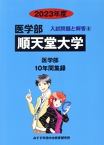 順天堂大学 10年間集録-(医学部 入試問題と解答8)(2023年度)