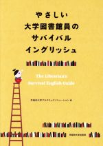 やさしい大学図書館員のサバイバルイングリッシュ