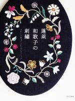 蓬莱和歌子の刺繍 きれいな仕上りのためのテクニック-