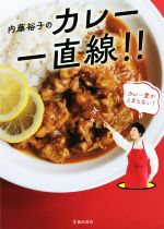 内藤裕子のカレー一直線!!