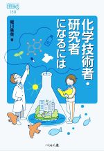 化学技術者・研究者になるには -(なるにはBOOKS158)