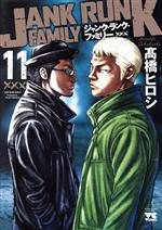 ジャンク・ランク・ファミリー -(11)