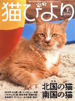 猫びより -(隔月刊誌)(No.124 2022年7月号)