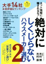 絶対にしくじらないハウスメーカー選び ネット情報に騙されるな!-(2)