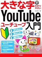 大きな字でわかりやすいYouTubeユーチューブ入門