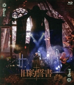 旧約誓書 -20220409 IKEBUKURO LIVE SPACE harevutai-(受注限定生産版)(Blu-ray Disc)(VISUAL BOOK付)