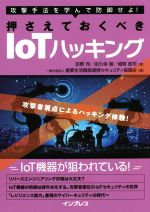 攻撃手法を学んで防御せよ!押さえておくべきIoTハッキング