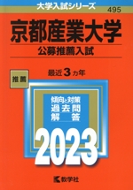 京都産業大学 公募推薦入試 -(大学入試シリーズ495)(2023年版)