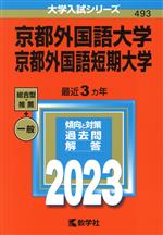 京都外国語大学・京都外国語短期大学 -(大学入試シリーズ493)(2023年版)