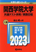 関西学院大学 共通テスト併用/英数日程 -(大学入試シリーズ491)(2023年版)