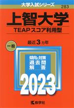 上智大学 TEAPスコア利用型 -(大学入試シリーズ283)(2023年版)