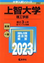 上智大学 理工学部 -(大学入試シリーズ282)(2023年版)