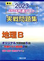 大学入学共通テスト実戦問題集 地理B -(駿台大学入試完全対策シリーズ)(2023)(マークシート解答用紙、別冊付)