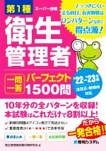 第1種衛生管理者 一問一答 パーフェクト1500問 法改正・新傾向対応-(’22~’23年版)