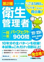 第2種衛生管理者 一問一答パーフェクト900問 -(スーパー合格)(’22~’23年版)