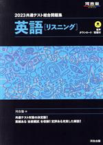 共通テスト総合問題集 英語[リスニング] -(河合塾SERIES)(2023)(取外し式「解答・解説編」付)