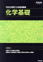 共通テスト総合問題集 化学基礎 -(河合塾SERIES)(2023)(取外し式「解答・解説編」付)