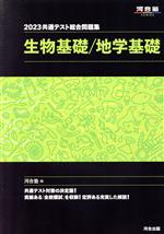 共通テスト総合問題集 生物基礎/地学基礎 -(河合塾SERIES)(2023)(取外し式「解答・解説編」付)