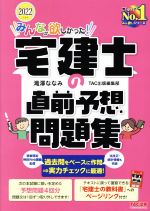 みんなが欲しかった!宅建士の直前予想問題集 -(2022年度版)