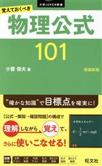 覚えておくべき物理公式101 新装新版 -(大学JUKEN新書)