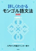 詳しくわかるモンゴル語文法 新版