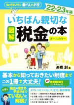 図解 いちばん親切な税金の本 オールカラー 知っておきたい暮らしのお金-(22-23年版)