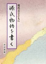 源氏物語を書く 現代文とともに-