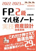 FP技能検定2級試験対策 マル秘ノート 実技 資産設計 提案業務 試験の達人がまとめた 頻出重要ポイント29項-(2022-2023年度版)