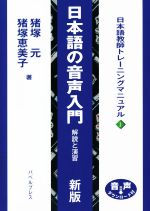 日本語の音声入門 解説と演習-(日本語教師トレーニングマニュアル1)