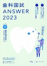 歯科国試ANSWER 2023 歯科保存学1(保存修復学/歯内療法学)-(VOLUME 5)