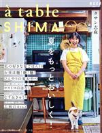 a table SHIMA 夏をもっとおいしく!-(別冊エッセ)(vol.02)