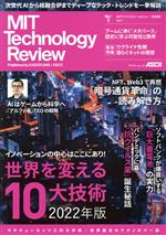 MITテクノロジーレビュー 日本版 -(アスキームック)(Vol.7)
