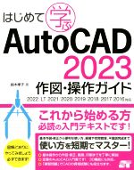 はじめて学ぶAutoCAD 2023 作図・操作ガイド 2022/LT 2021/2020/2019/2018/2017/2016対応-