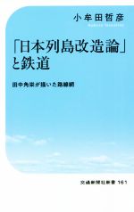 「日本列島改造論」と鉄道 田中角栄が描いた路線網-(交通新聞社新書161)